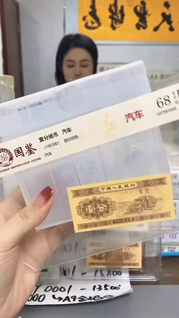 1953年壹分国鉴评级-单张-1留-OD-9001