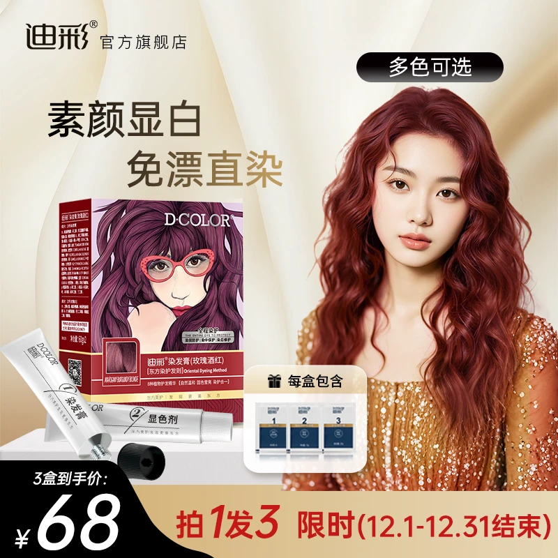 【拍1发3】迪彩植萃精华染发膏潮色轻松染显白无需漂部分颜色临期