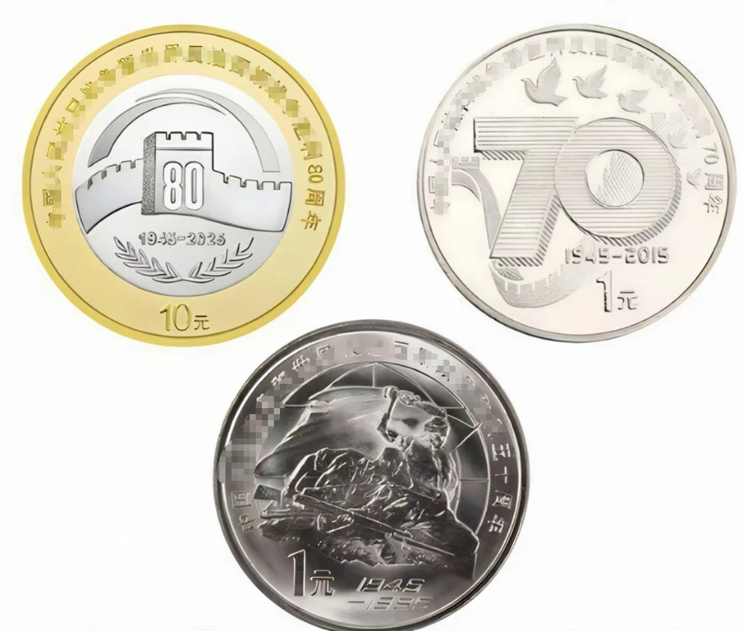 法定货币抗战胜利纪念币80周年 70周年 50周年 纪念币央行发行