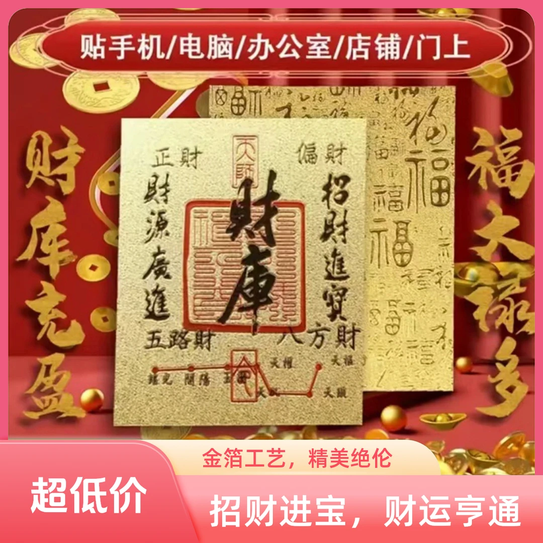 新年好彩头财库手机贴纸创意寓意贴随身手机钱包电脑