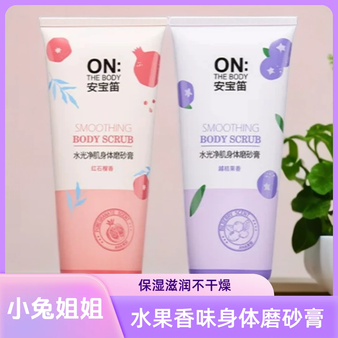 无盒！！25年10月份安宝笛水光净肌身体磨砂膏