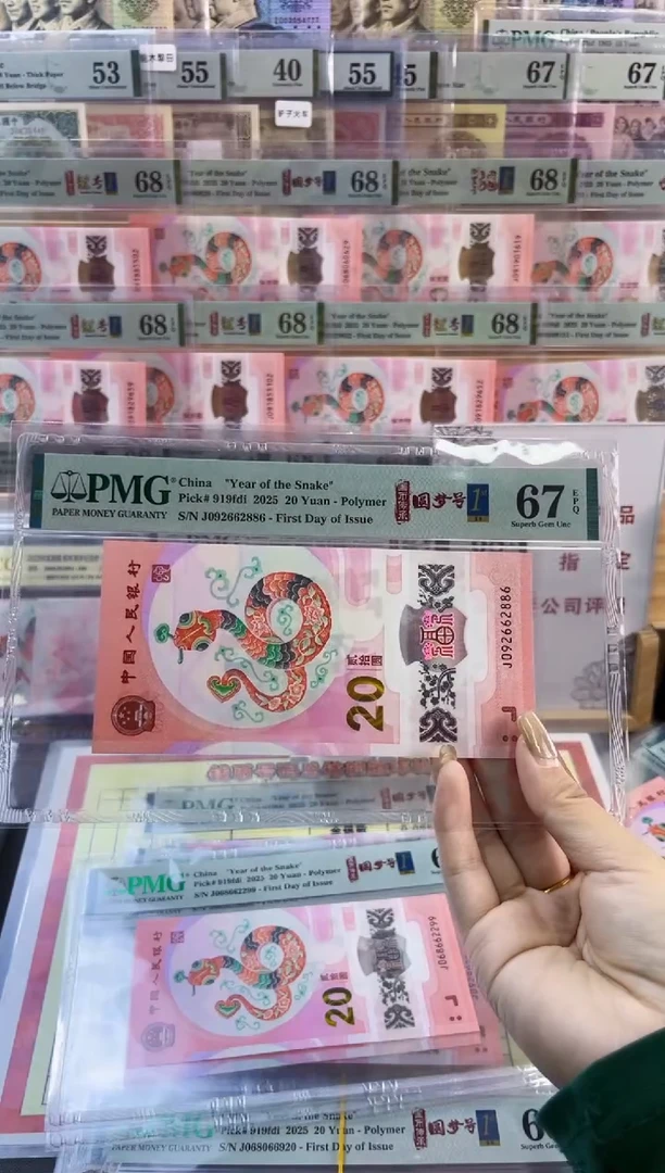 【闪购商品】塑料蛇钞圆梦号四标首日PMG67分尾886