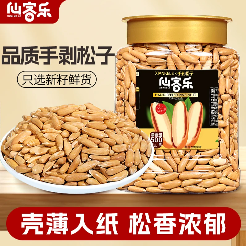 仙客乐新货手剥松子大颗粒巴西松子原味坚果干果特产零食香脆薄壳