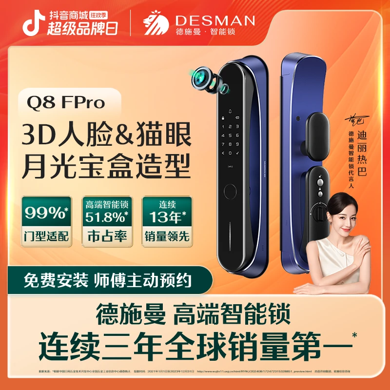 【德施曼】德施曼月光宝盒Q8FPro人脸识别猫眼指纹 （智能门锁）