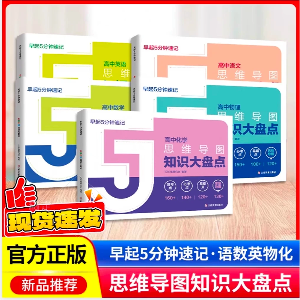 正版高中思维导图2025新版高中知识导图速记睡前5分钟高中提分