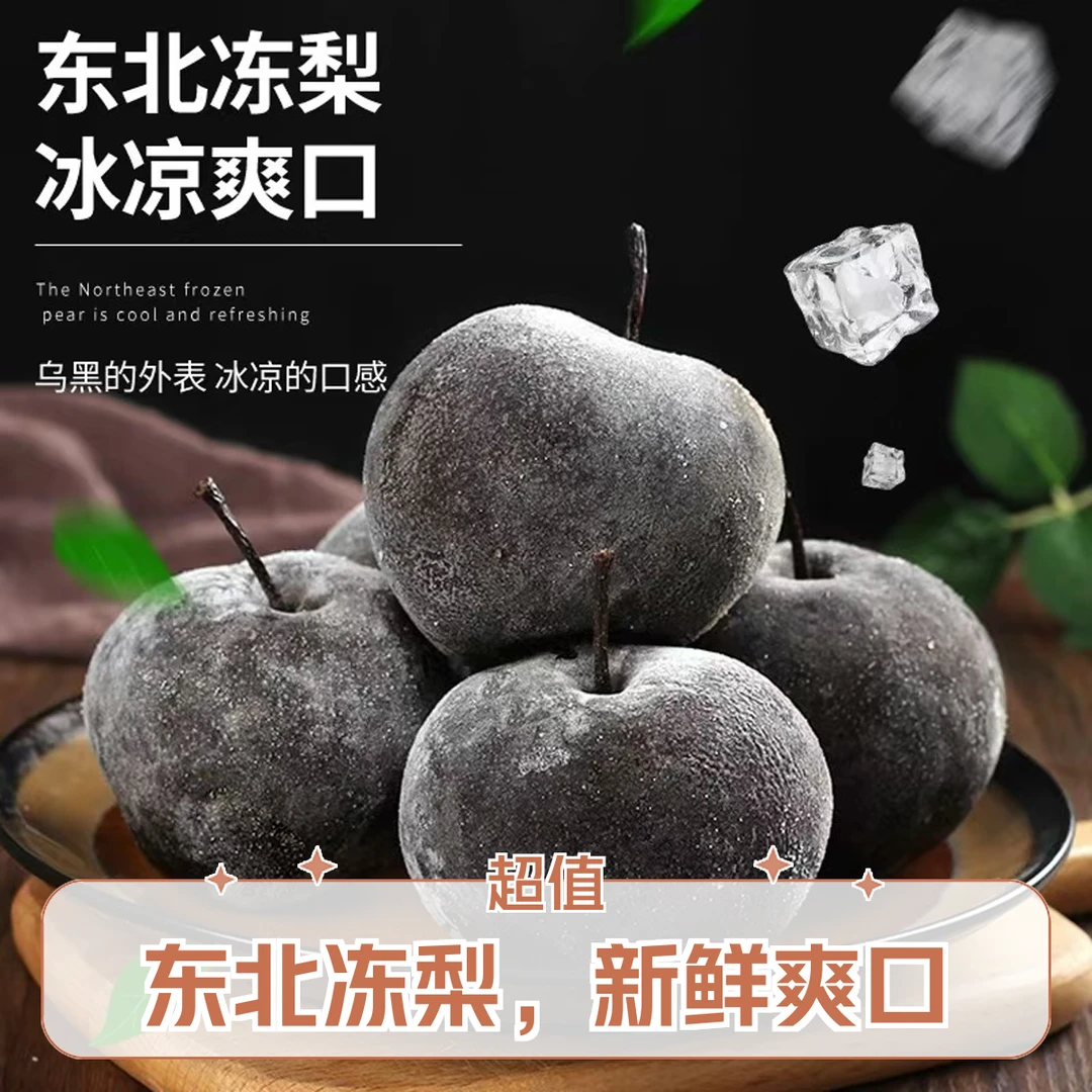 【东北冻梨】一袋六粒装，尝鲜价19.9一袋！