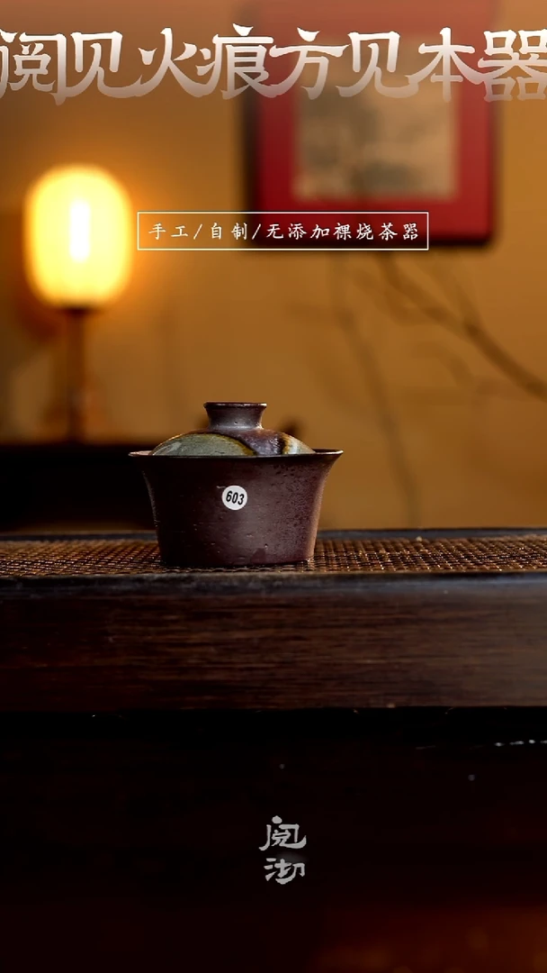 603瑕疵盖碗