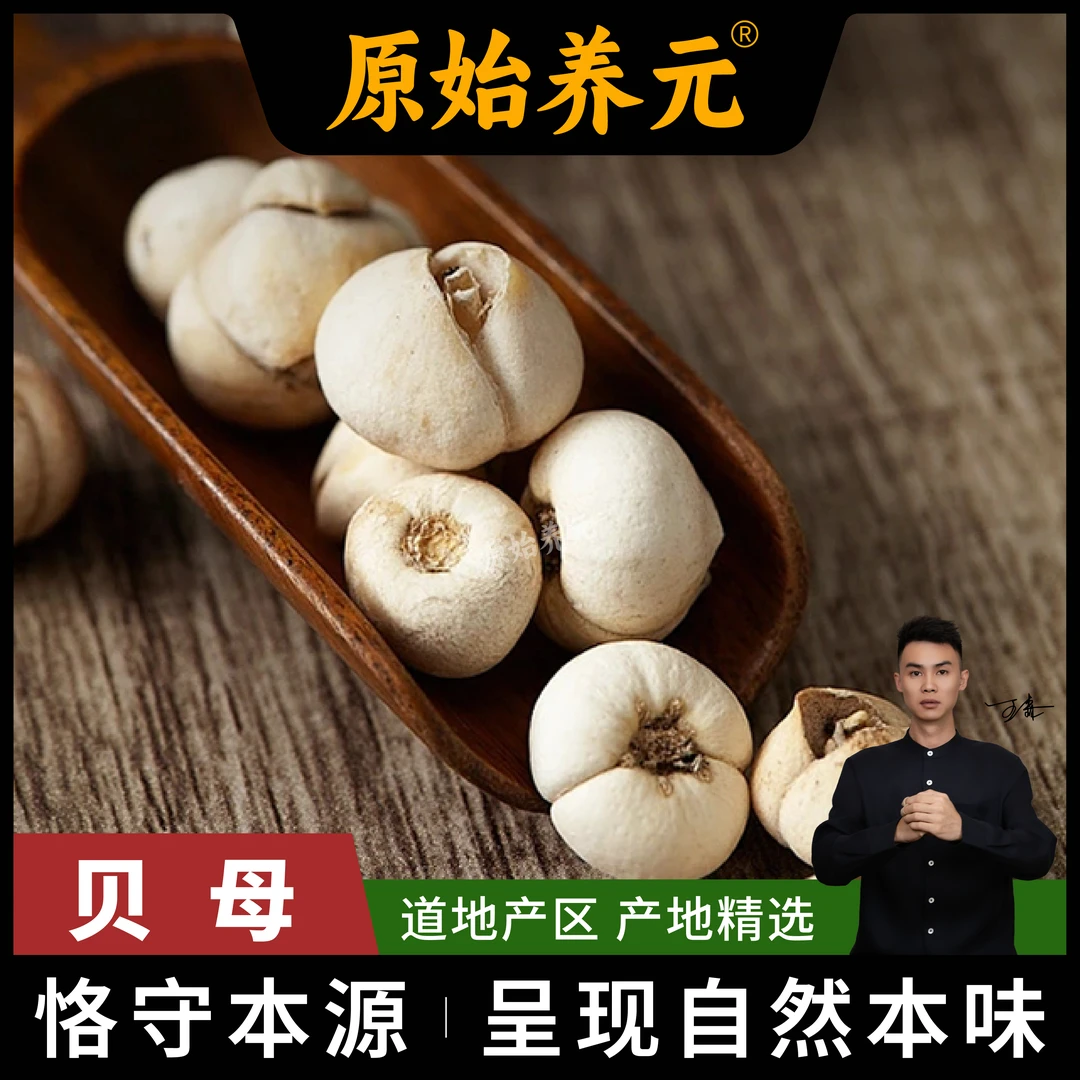 川贝母 无硫 无硫磺 煮水 煲汤