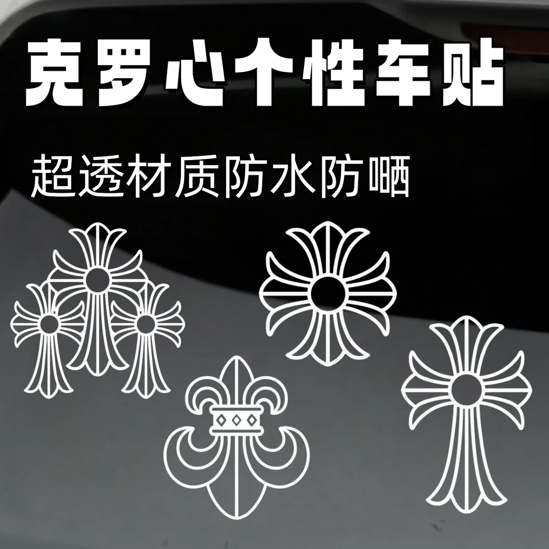 克罗心个性车贴汽车摩托车电动车车身玻璃三角窗克罗心装饰车贴
