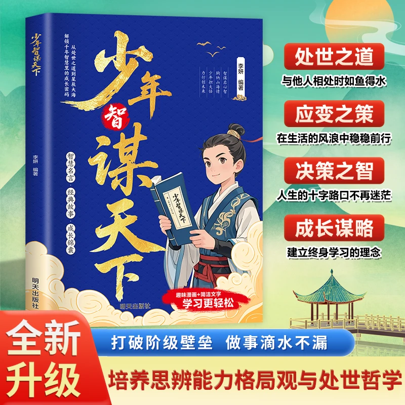 少年智谋天下 专为青少年打造孩子懂的智慧谋略培养孩子为人处事