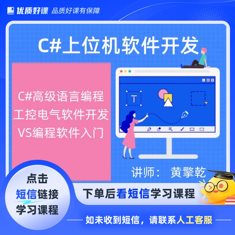 上位机软件开发 C#高级语言编程入门(点击短信链接学习课程)