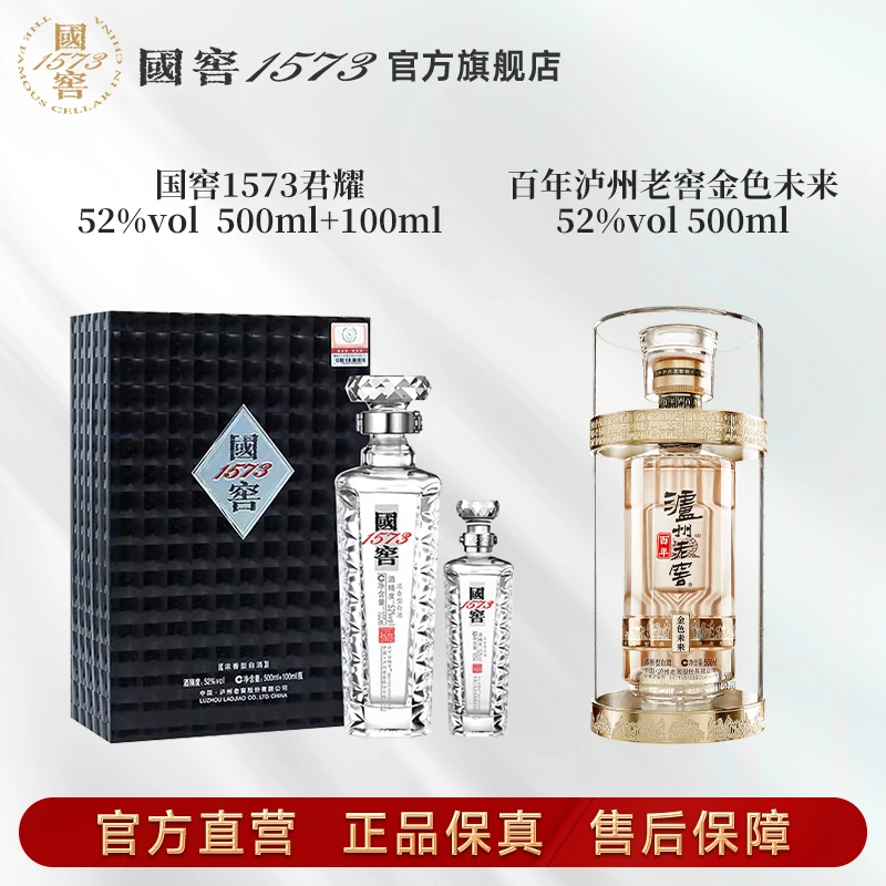 国窖1573酒君耀52度500ml+100ml+泸州老窖百年金色未来52度500ml