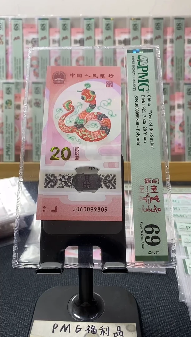塑料蛇钞69分060099809圆圆号