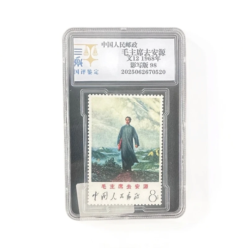 文12 毛主席去安源邮票硬壳-国评鉴定