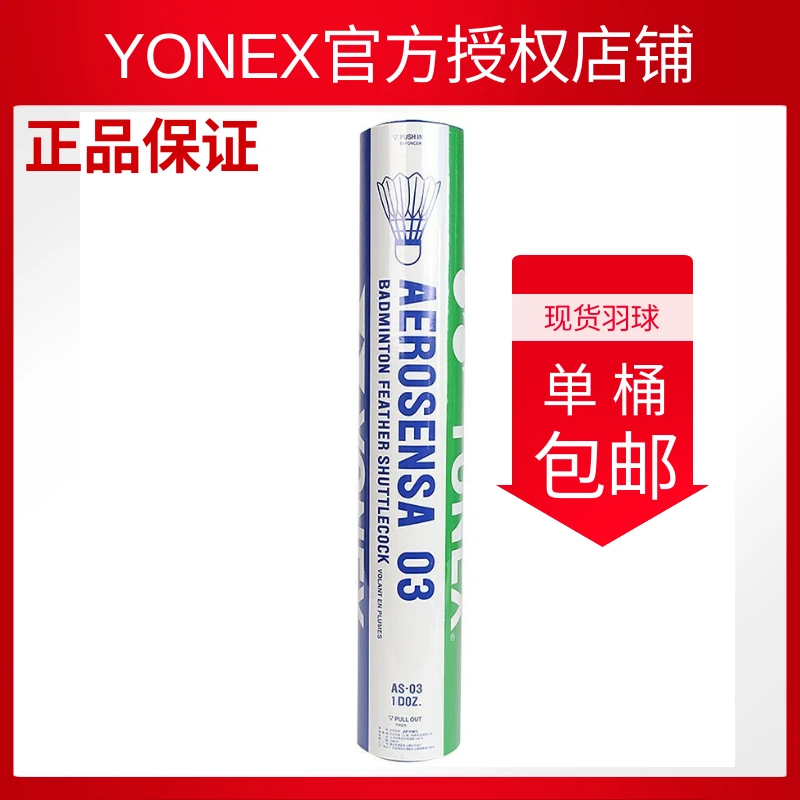 YONEX/尤尼克斯羽毛球AS-03兼顾飞行和耐打的羽球高性价比包邮