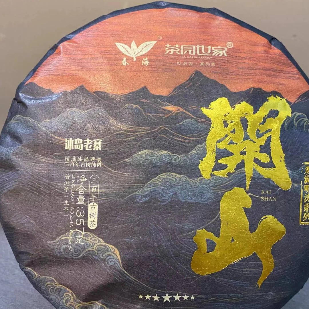 茶园世家CH观海听涛系列开山冰岛老寨普洱357g/饼 生 （9月22日）