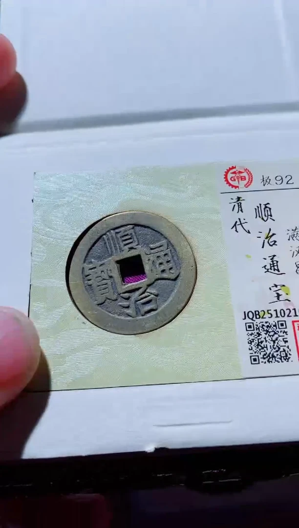 铜古钱币古（国然）顺治92分昌