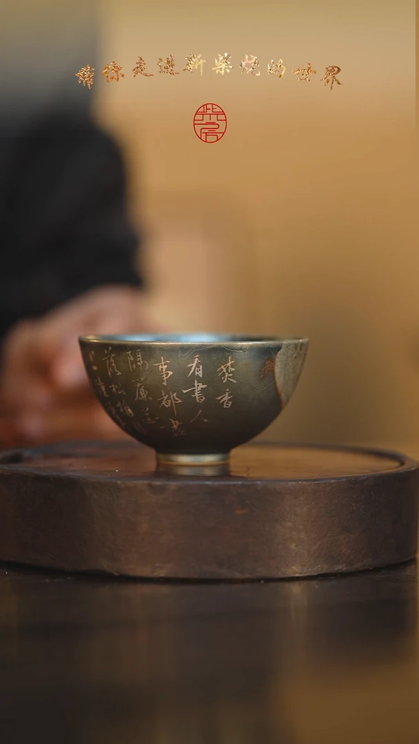 32柴房陶瓷柴烧主人杯