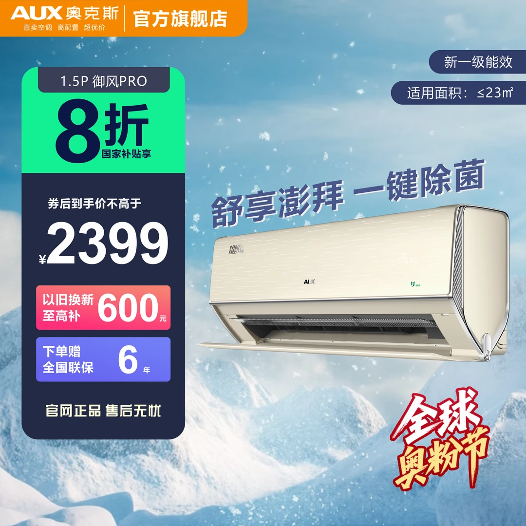 【多地国补】奥克斯御风pro新一级大1.5匹除菌智能冷暖两用挂