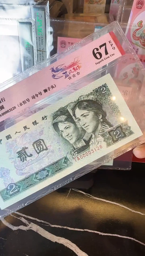 纸第四套钱币 贰元 00003128