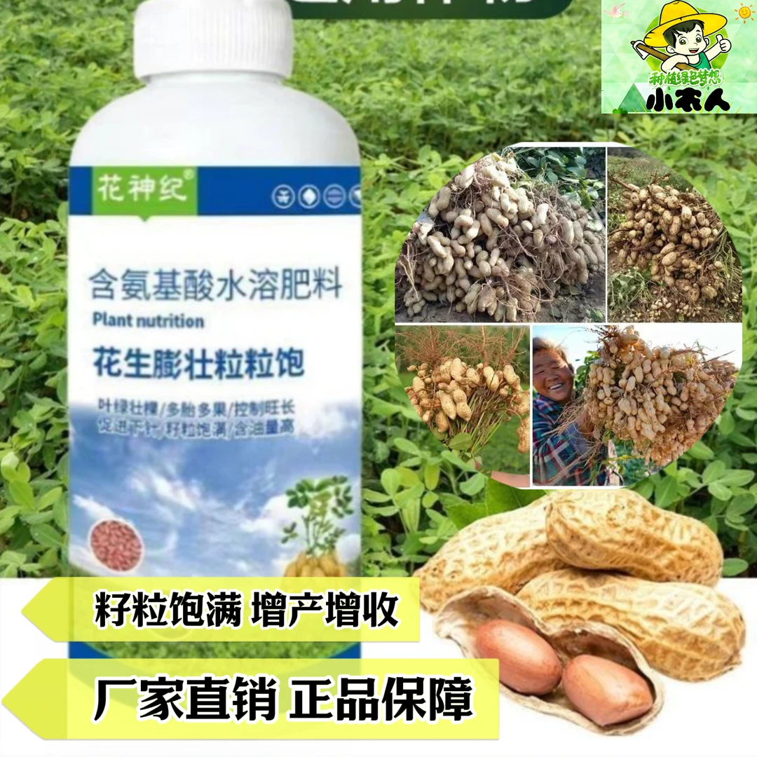 花生膨壮粒粒饱叶壮棵花生膨大籽粒饱满增产增效专用叶面肥水溶肥