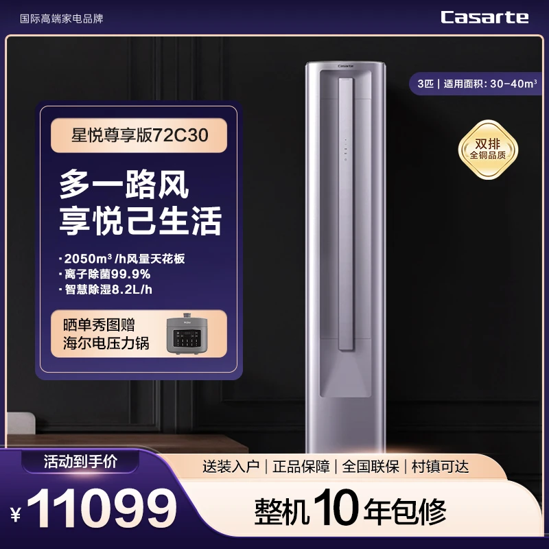 卡萨帝星悦尊享版空调3匹柜机新一级能效变频72C30