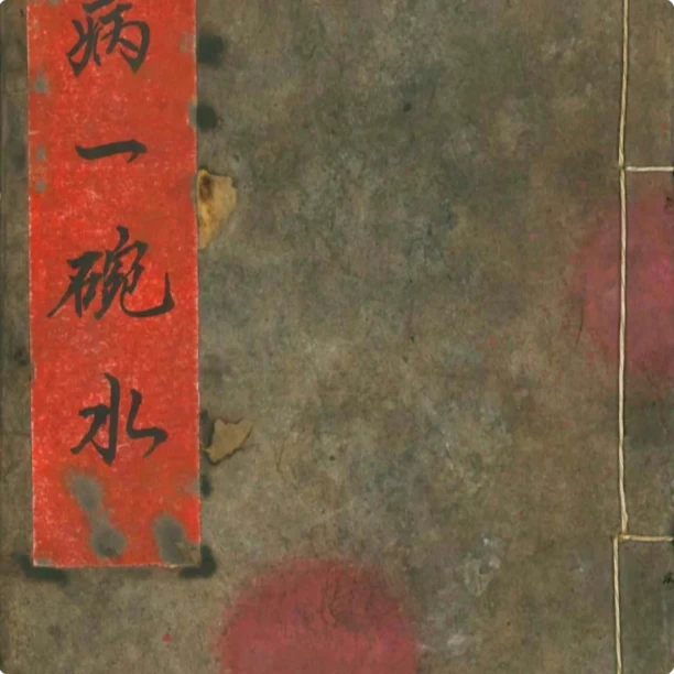 万病一碗水 手工线装 老师傅珍藏版民间珍藏 山海经笔记本