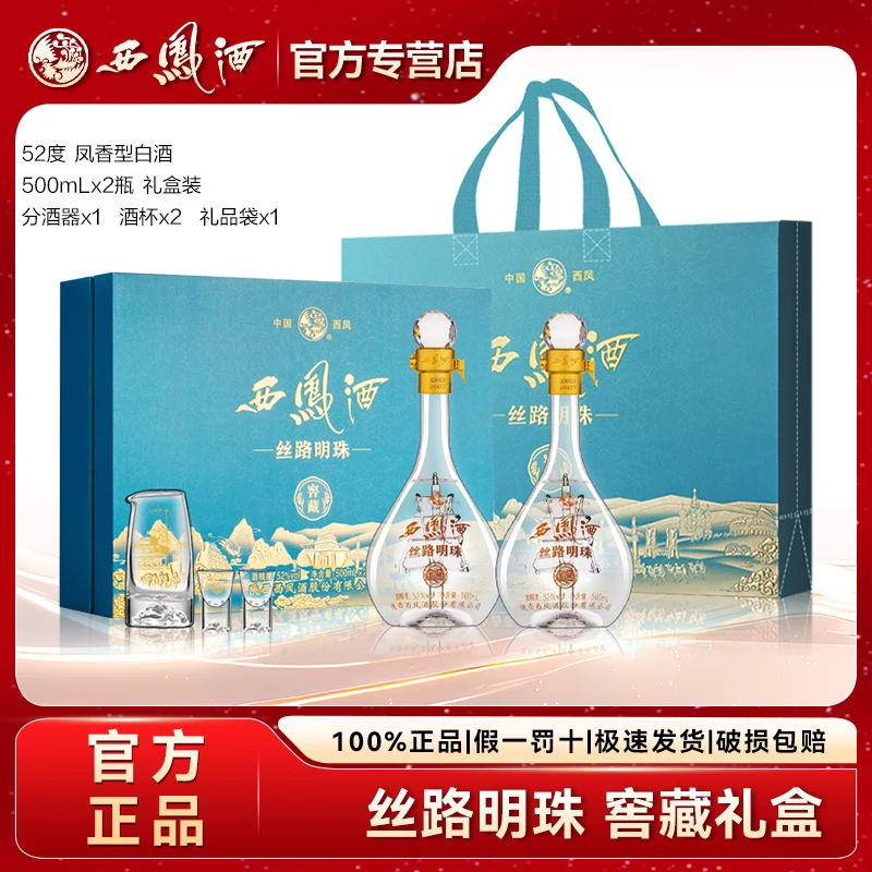 西凤酒丝路明珠窖藏凤香型白酒送礼商务宴请礼盒52度500ml*2瓶