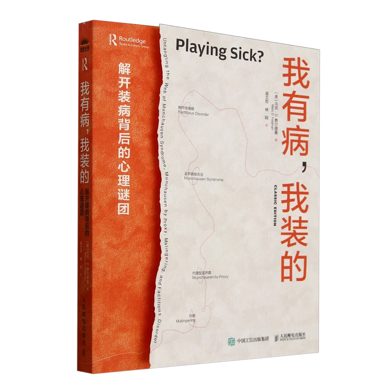 我有病,我装的:解开装病背后的心理谜团 浙江新华书店
