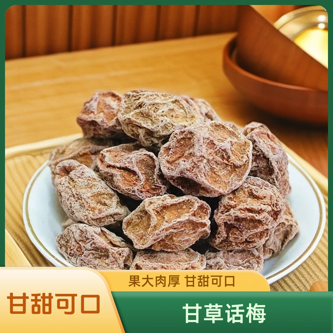 九制甘草话梅 九制甘甜大话梅 休闲即食泡水零食1袋250g/500g包邮