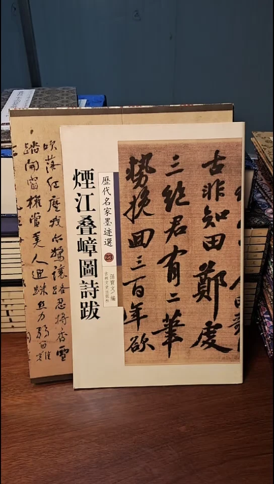 湮江叠嶂图诗跋