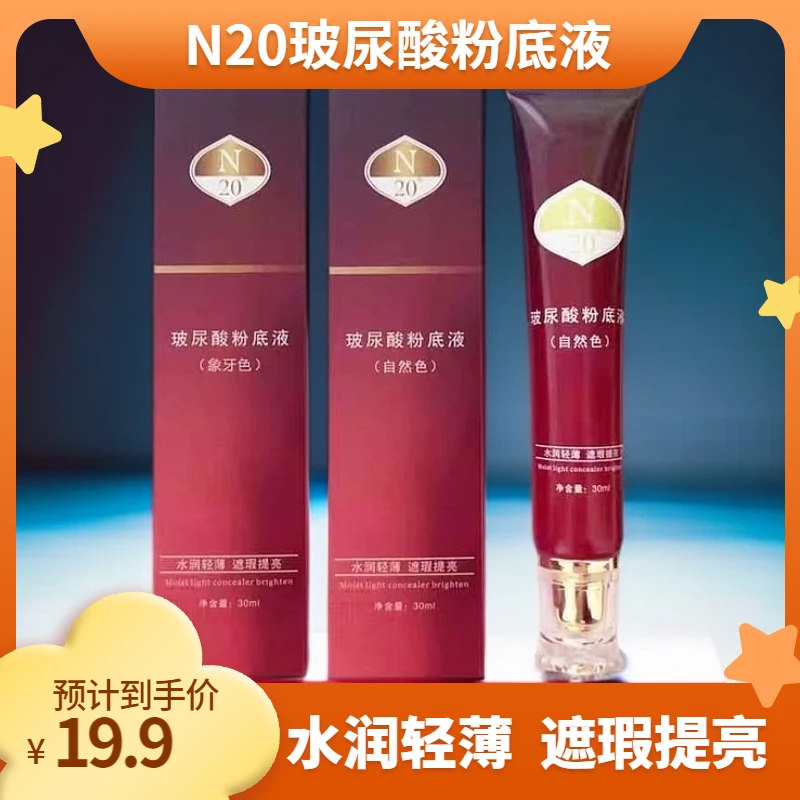 正品N20玻尿酸粉底液定妆持久不卡粉遮瑕提亮轻薄不挑肤自然色