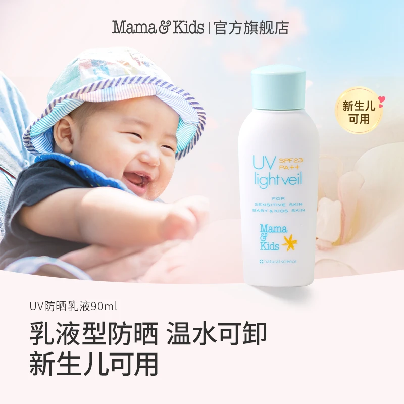 日本进口mamakids儿童防晒霜婴儿温和保湿UVSPF23防晒乳液90ml