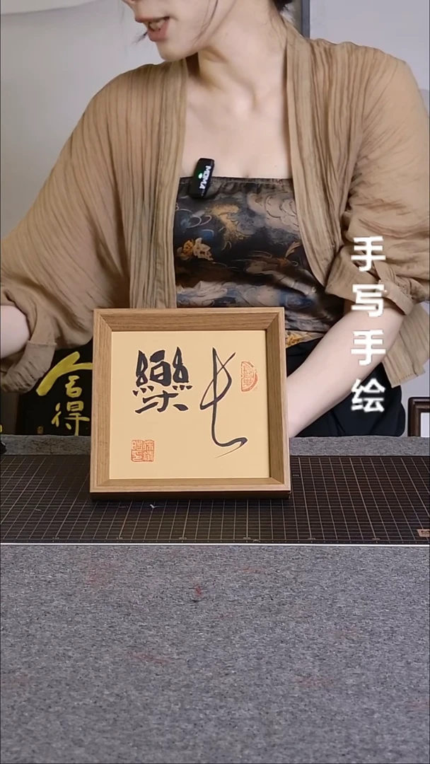 书法长乐手写文创作品