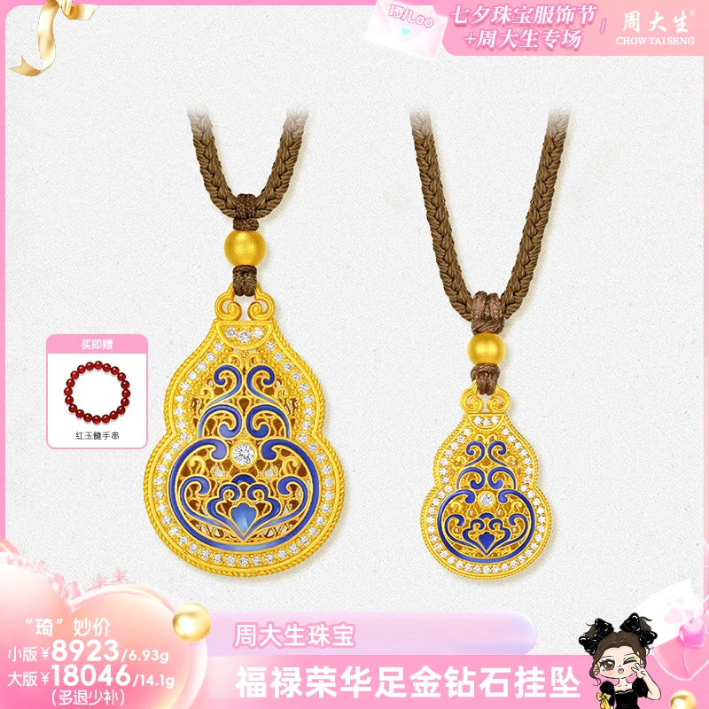 【琦儿专属】周大生国家宝藏黄金足金钻石福禄荣华葫芦点钻挂坠编绳