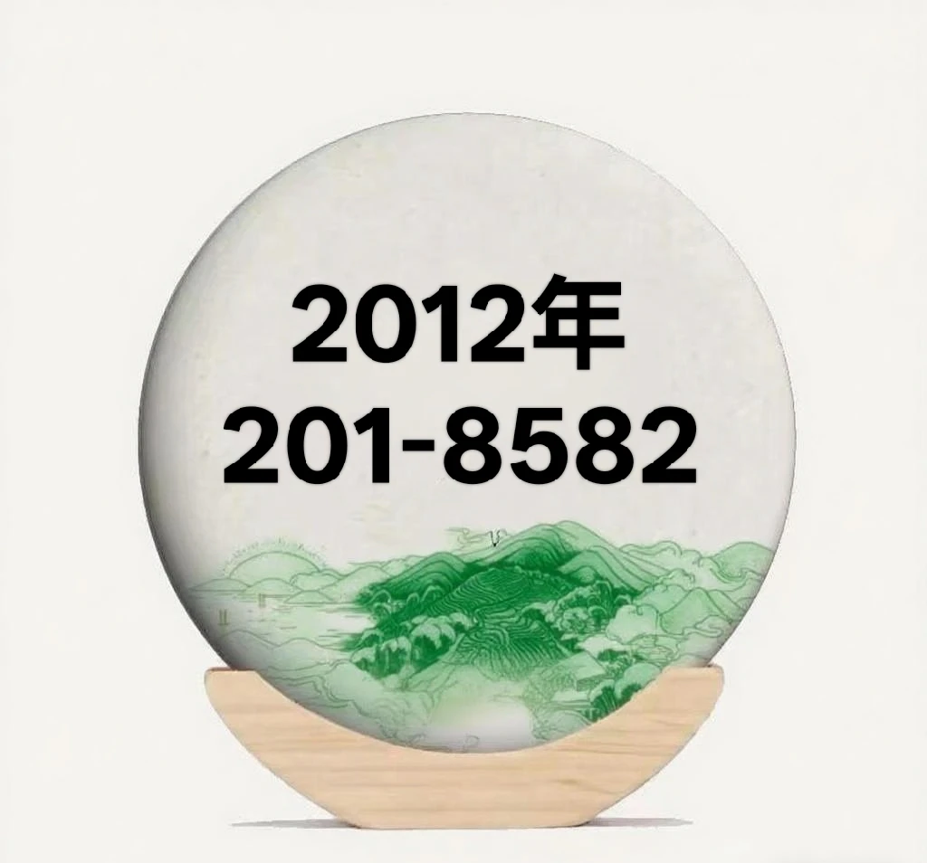 2012年201批次8582生茶
