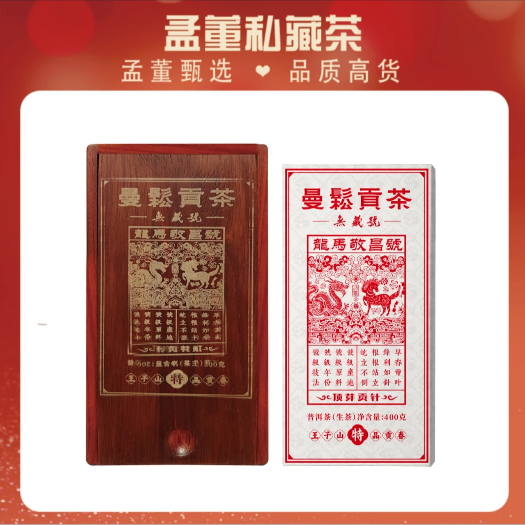 龙马敬昌号|曼松松针 无藏号顶芽贡针 普洱茶 400克生茶