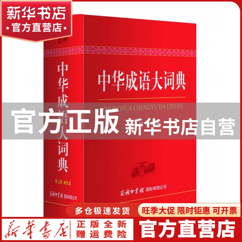 【官方正版】 中华成语大词典（单色本） 郑微莉 周谦 商务国际 9