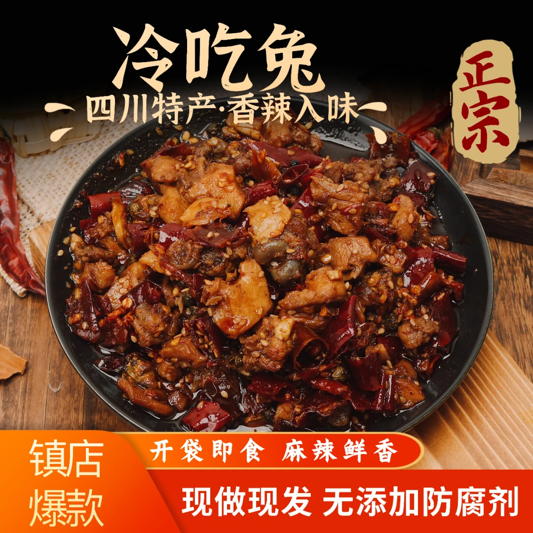 冷吃兔 · 【店长推荐】冷吃兔丁/麻辣零食四川自贡特产