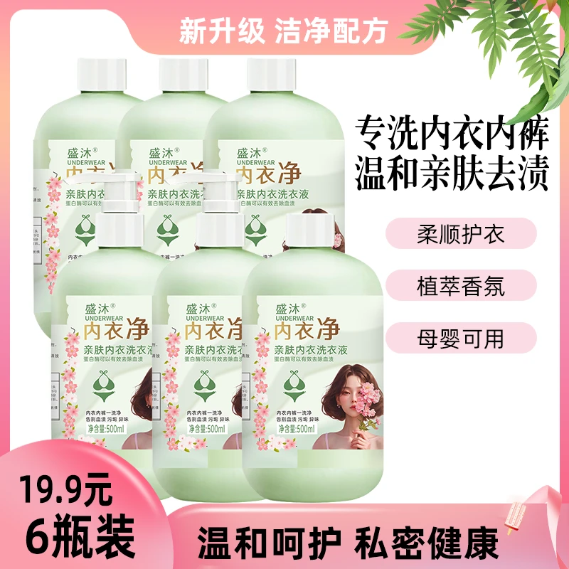【到手6瓶】内衣净亲肤内衣洗衣液母婴可用酵素香氛内衣液500ml/瓶