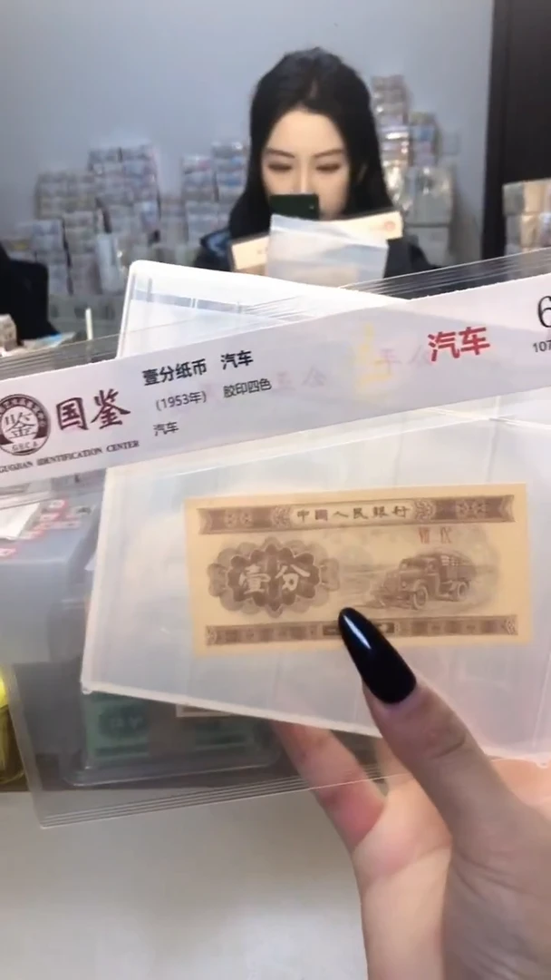 1953年壹分单张国鉴评级-1留-C3H-999999