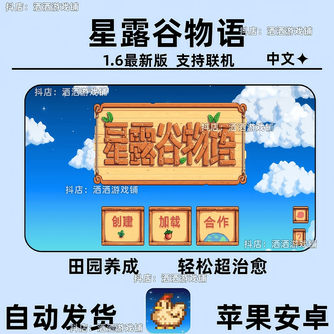 星露谷物语中文1.6最新版可联机可更新无广告安卓ios苹果ipad平板