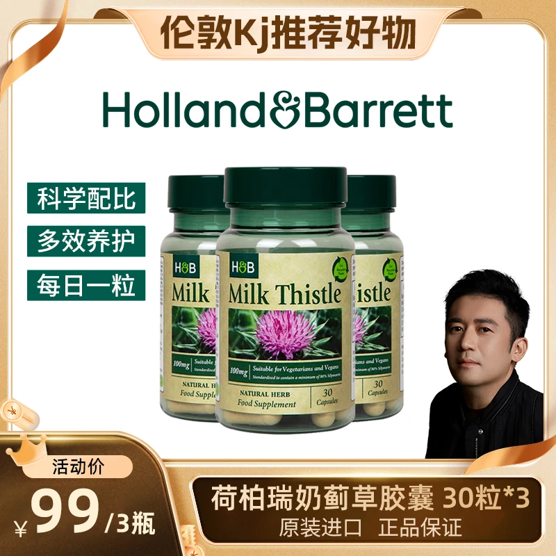 【拍一发三】英国荷柏瑞奶蓟胶囊30粒熬夜组合效期26.12