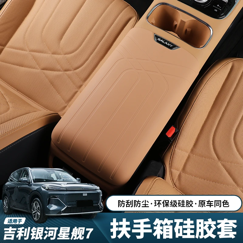 适用2526款吉利星舰7EMi扶手箱套原车色保护套硅胶防护垫内饰用品