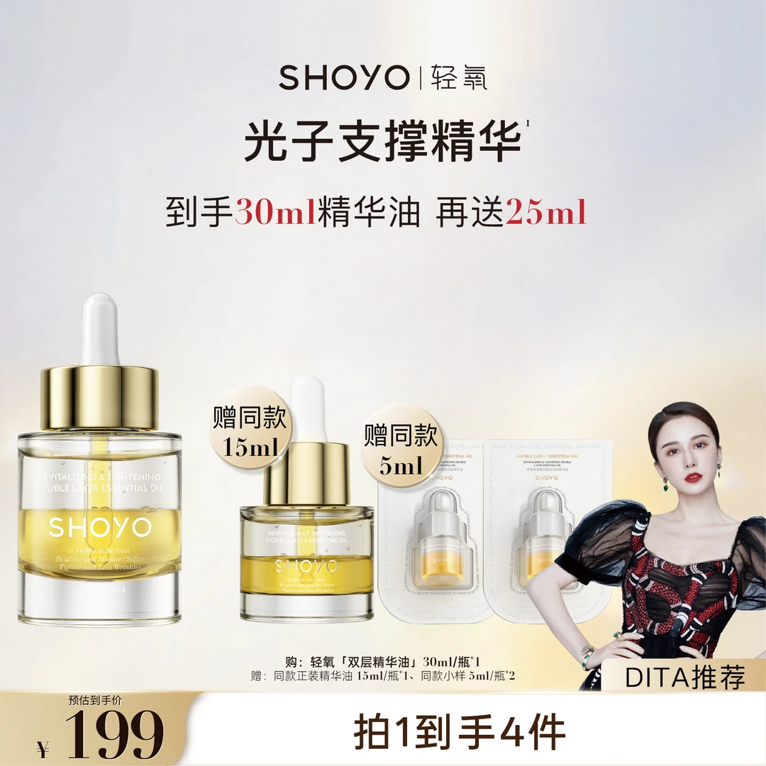 【Dita专属】SHOYO轻氧光子支撑精华奢润紧致双层精华油抗皱护肤油