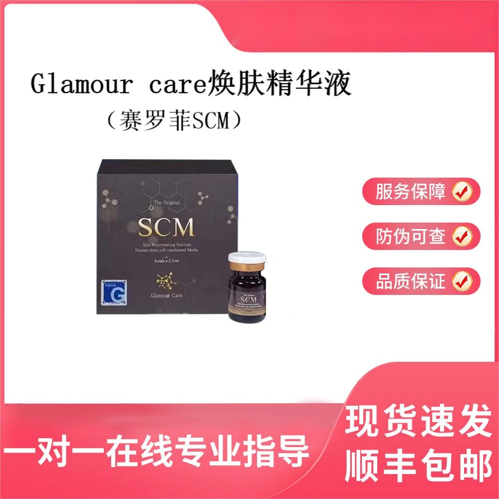 Glamour care焕肤精华液（赛罗 菲SCM）