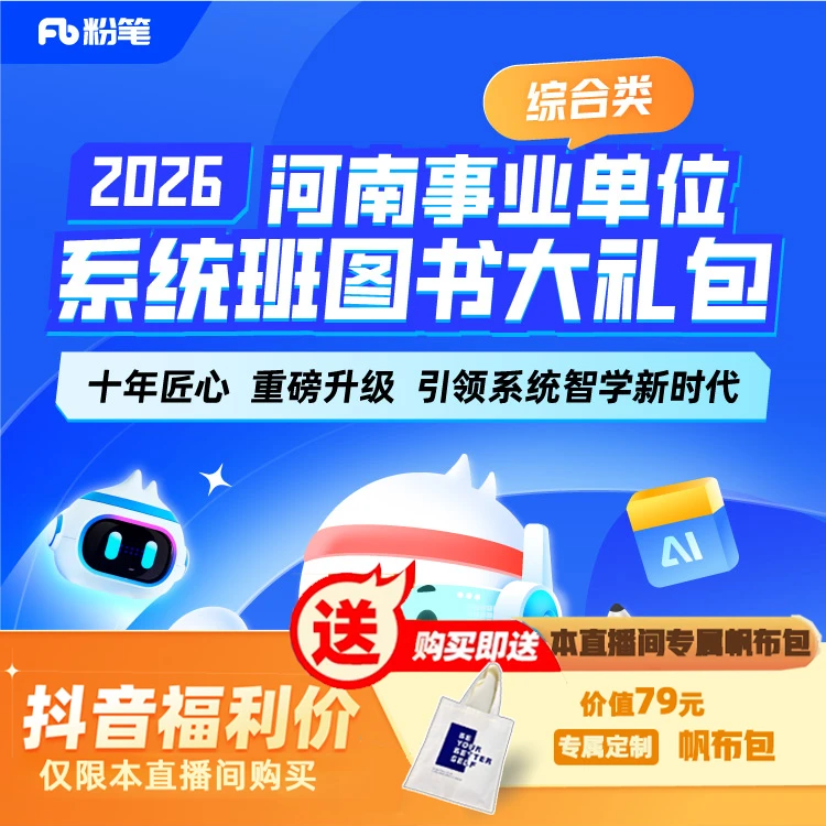 【河南】2026事业单位系统班 图书大礼包:综合类2期