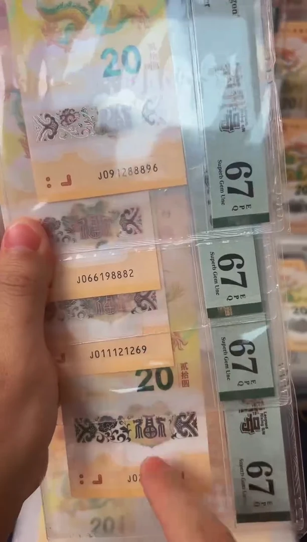 塑料24年龙钞豹升号朦胧满号-PMG67