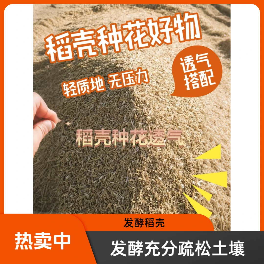 发酵稻壳有机肥营养土园艺花卉种植拌土垫底透气肥料羊粪有机肥