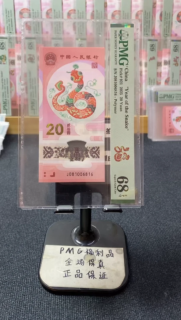 塑料蛇钞 0168倒置号 pmg68分 J-081006816